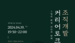 컬쳐엔진, 오는 19일 조직개발 커리어 토크쇼 개최